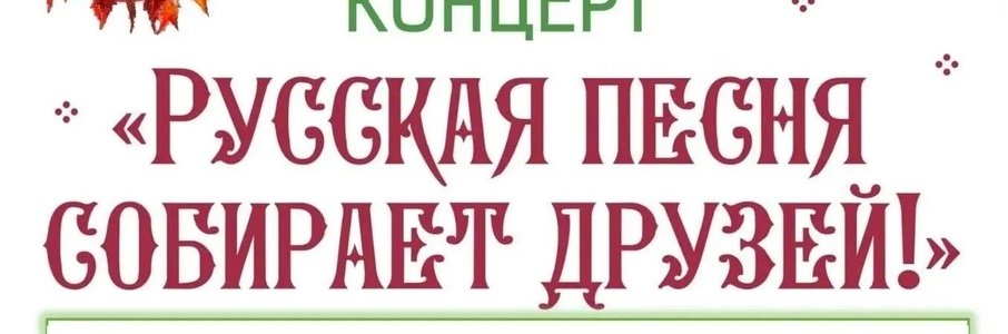 Концерт «Русская песня собирает друзей!»
