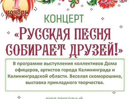 Концерт «Русская песня собирает друзей!»