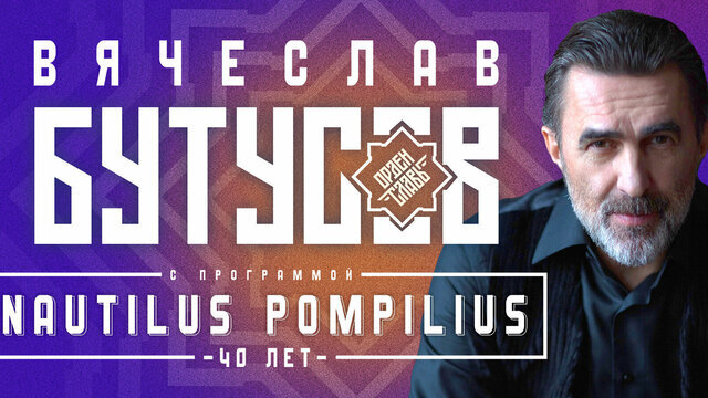 Хиты Nautilus Pompilius в актуальном сценическом прочтении: в Светлогорске выступят Вячеслав Бутусов и группа «Орден Славы»