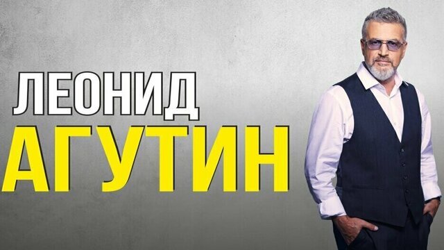 В Калининграде с концертом выступит Леонид Агутин