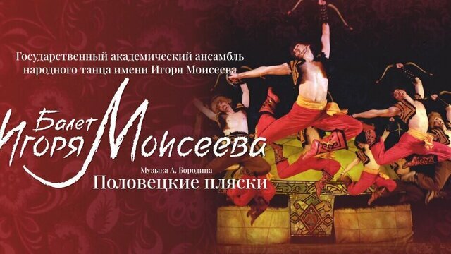 Танцы народов мира в постановке Мастера: в Светлогорске выступит Государственный ансамбль Игоря Моисеева