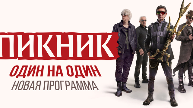 «Египтянин» и «Королевство кривых»: в Светлогорске пройдёт концерт группы «Пикник»