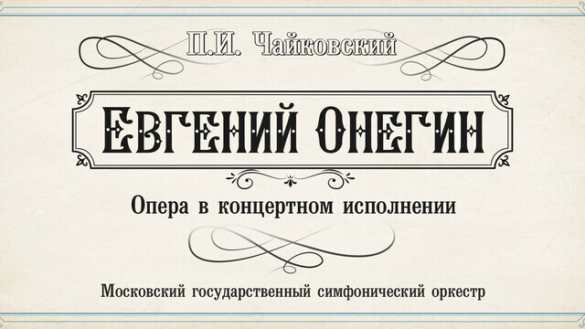 В Светлогорске Московский государственный симфонический оркестр представит оперу «Евгений Онегин» 