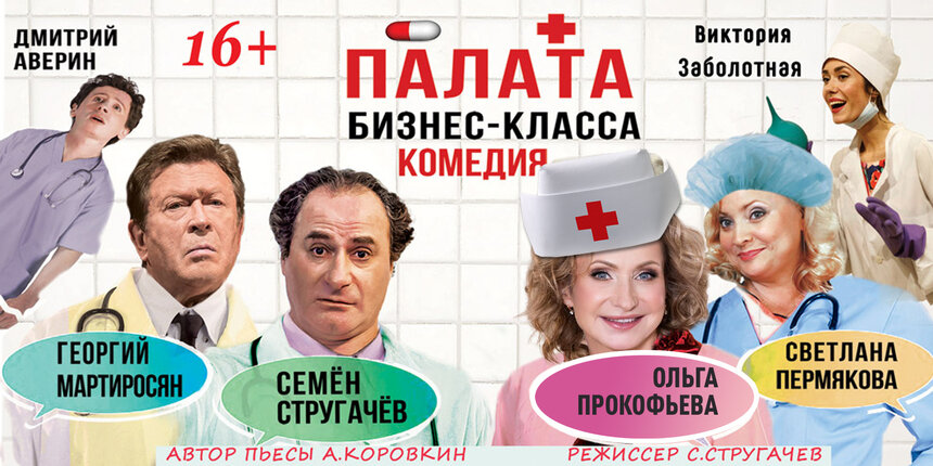 Стругачёв, Прокофьева, Пермякова: в Светлогорске представят комедию-антидепрессант «Палата бизнес-класса» - Новости Калининграда | Фото предоставлено организаторами
