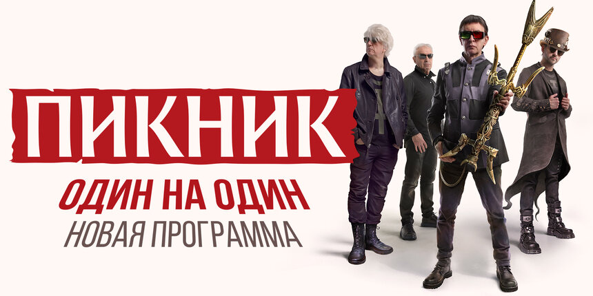 «Египтянин» и «Королевство кривых»: в Светлогорске пройдёт концерт группы «Пикник» - Новости Калининграда | Фото предоставлено организаторами