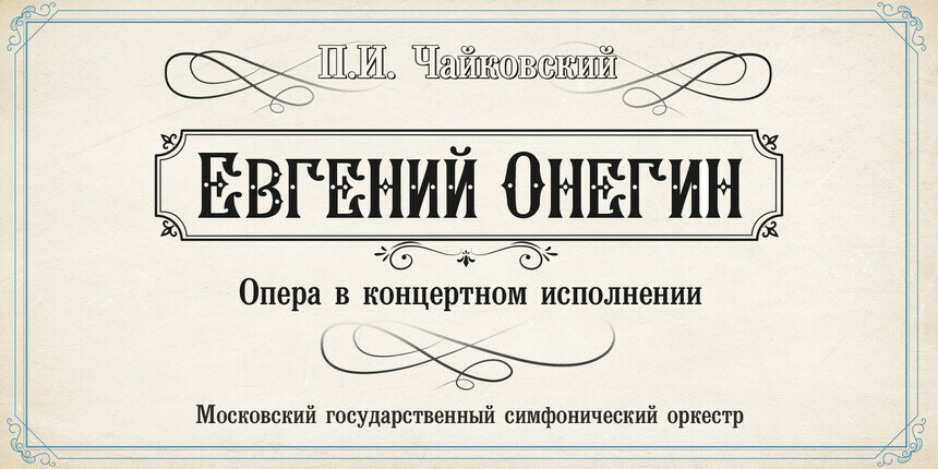 В Светлогорске Московский государственный симфонический оркестр представит оперу «Евгений Онегин»  - Новости Калининграда | Фото предоставлено организаторами