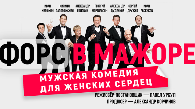 Семеро мужчин и сбежавшая невеста: в Светлогорске представят комедию «Форс в мажоре»