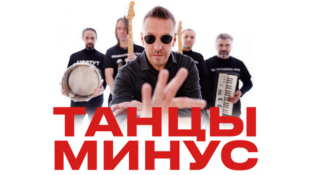 «Половинка», «Цветы» и «10 капель»: группа «Танцы минус» исполнит главные хиты в Светлогорске