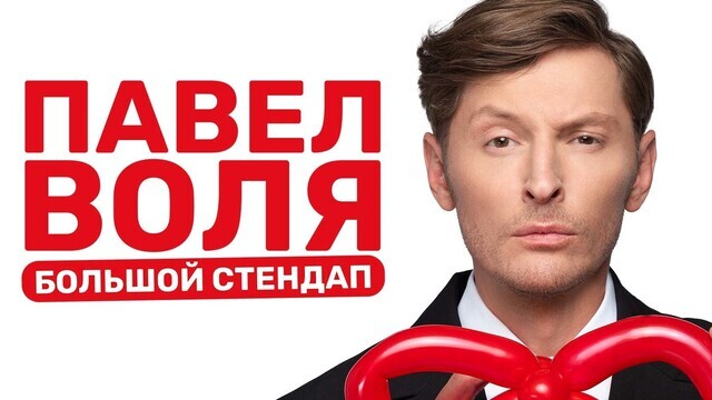 «Самый дерзкий комик России»: в Светлогорске пройдут два больших стендап-концерта Павла Воли
