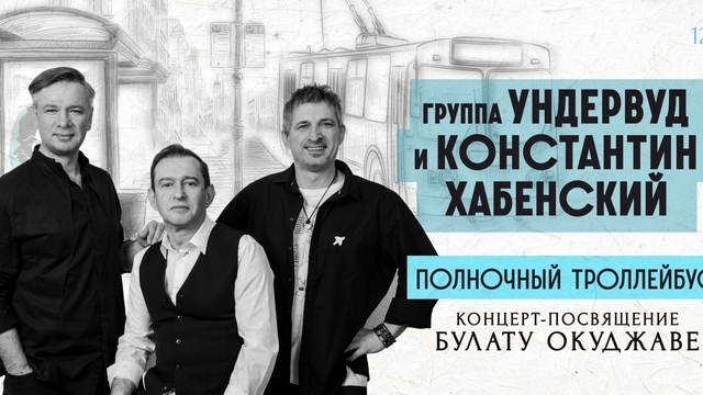 Музыкальный эксперимент, посвящённый Булату Окуджаве: в Светлогорске выступят Константин Хабенский и группа «Ундервуд»