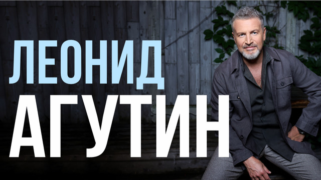Мэтр интеллигентной поп-музыки: Леонид Агутин выступит с концертом в Калининграде