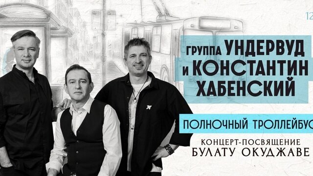 Музыкальный эксперимент, посвящённый Булату Окуджаве: в Светлогорске выступят Константин Хабенский и группа «Ундервуд»