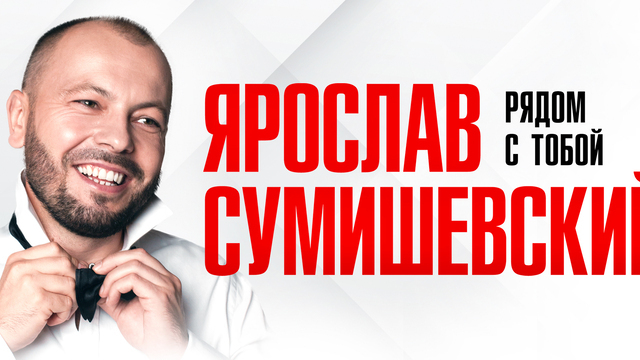 Проникновенная лирика и живой звук: Ярослав Сумишевский даст концерт в «Янтарь-холле» 