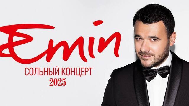 Певец Эмин перенёс концерт в Светлогорске на год «из-за обстоятельств непреодолимой силы»