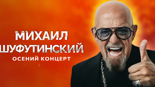 «Марджанджа», «Еврейский портной» и другие хиты: Михаил Шуфутинский даст концерт в Светлогорске 