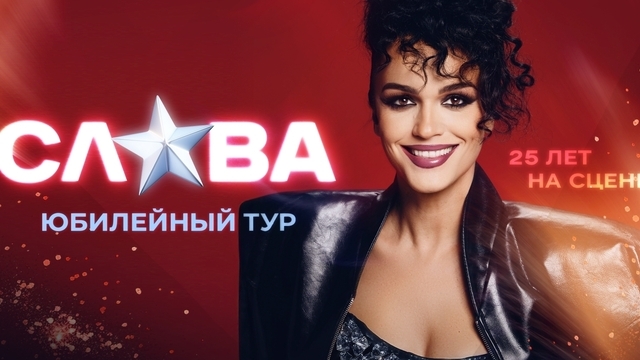 Музыкальная биография с премьерами и главными хитами: певица Слава отметит 25-летие творчества концертом в Светлогорске 