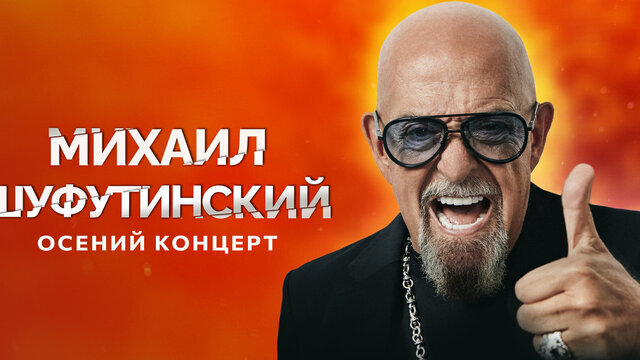 «Марджанджа», «Еврейский портной» и другие хиты: Михаил Шуфутинский выступит с концертом в Светлогорске