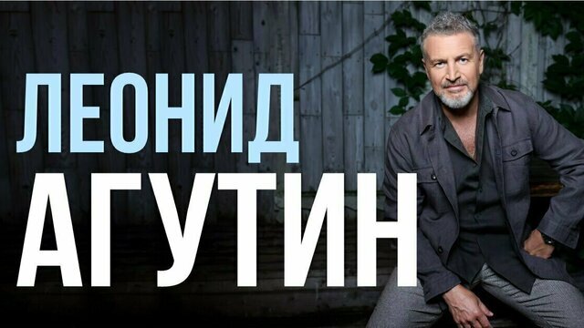 Драйв, джазовые ритмы и главные хиты: Леонид Агутин даст два концерта в Калининграде