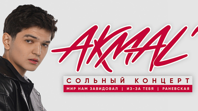 От «Раневской» до «Из-за тебя»: AKMAL’ даст большой летний концерт в Светлогорске