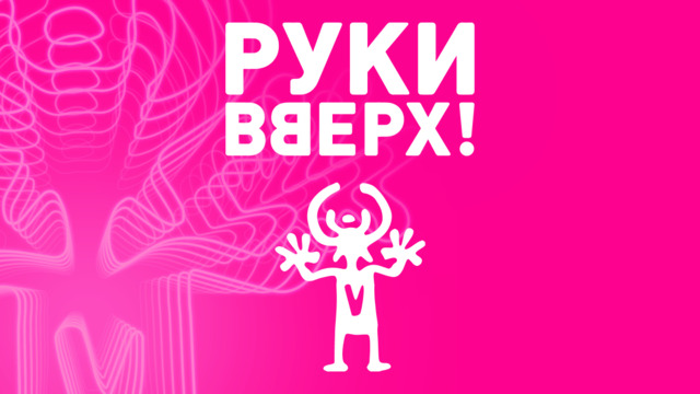 «Руки вверх» объявили о дополнительном концерте в Калининграде