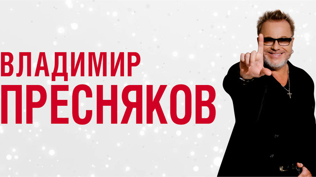 Главные хиты и новые песни: Владимир Пресняков в марте выступит с концертом в Калининграде 