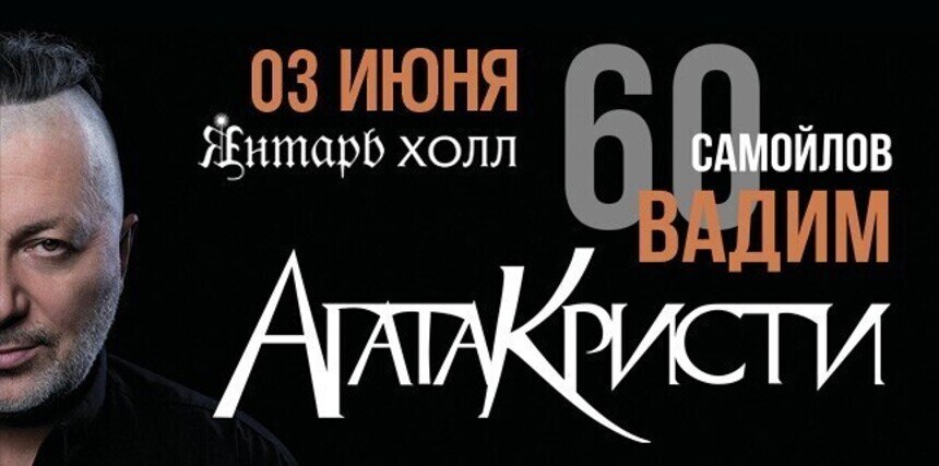 Вадим Самойлов привезёт в Светлогорск юбилейное шоу с хитами «Агаты Кристи» - Новости Калининграда | Фото предоставлено организаторами