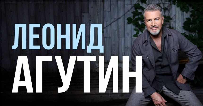 Мэтр интеллигентной поп-музыки: Леонид Агутин выступит с концертом в Калининграде - Новости Калининграда | Фото предоставлено организаторами