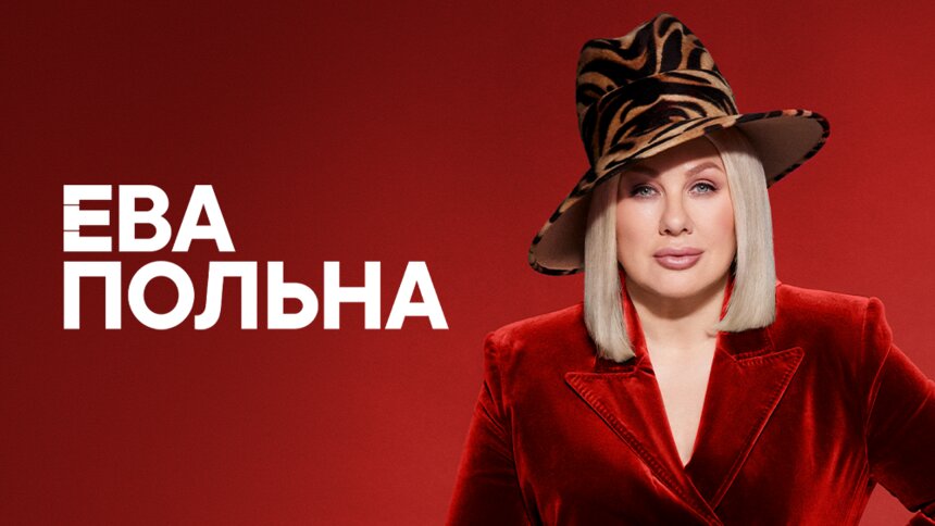 «Беги от меня» и другие хиты: Ева Польна осенью выступит с концертом в Светлогорске   - Новости Калининграда | Фото предоставлено организаторами