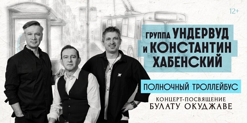 Музыкальный эксперимент, посвящённый Булату Окуджаве: в Светлогорске выступят Константин Хабенский и группа «Ундервуд» - Новости Калининграда | Фото предоставлено организаторами
