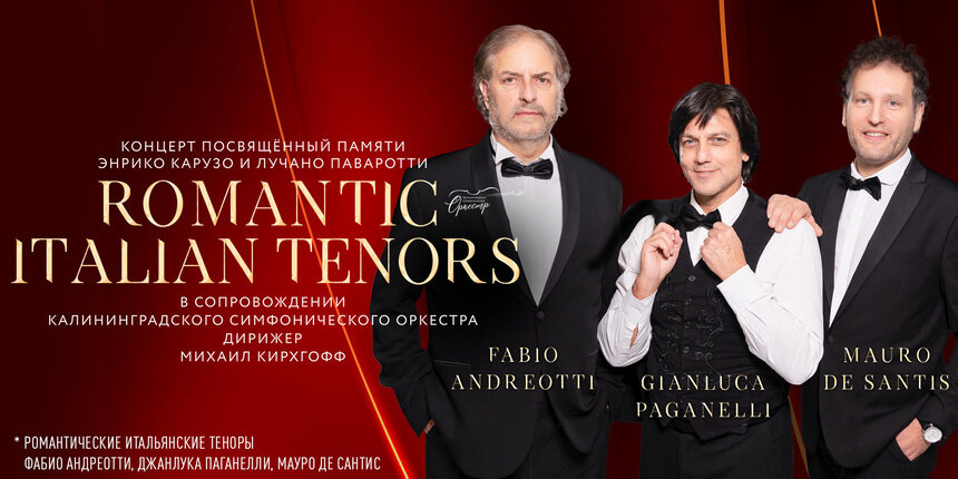 Ученики Паваротти, Доминго и Бочелли: знаменитое три Romantic Italian Tenors даст концерты в Калининграде и Светлогорске - Новости Калининграда | Фото предоставлено организаторами