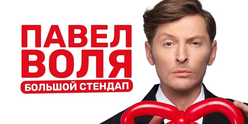 «Самый дерзкий комик России»: в Светлогорске пройдут два больших стендап-концерта Павла Воли - Новости Калининграда | Фото предоставлено организаторами