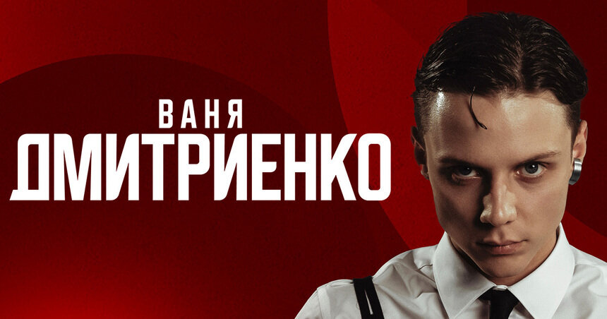 «Шёлк», «Силуэт» и другие хиты: Ваня Дмитриенко выступит с сольным концертом в Калининграде  - Новости Калининграда | Фото предоставлено организаторами