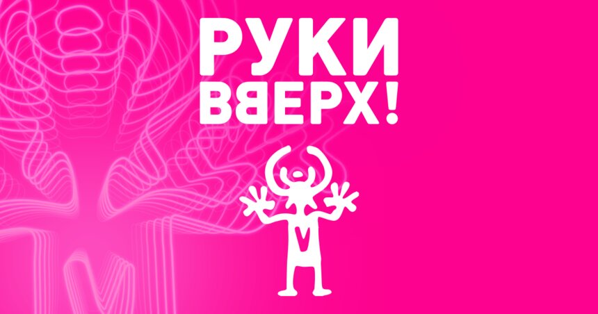 Два дня с легендами 90-х: «Руки вверх» выступят в Калининграде 13 и 14 февраля - Новости Калининграда | Фото предоставлено организаторами