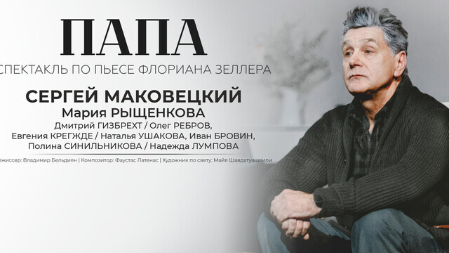 Между памятью и забвением: в Светлогорске представят спектакль «Папа» с Сергеем Маковецким 