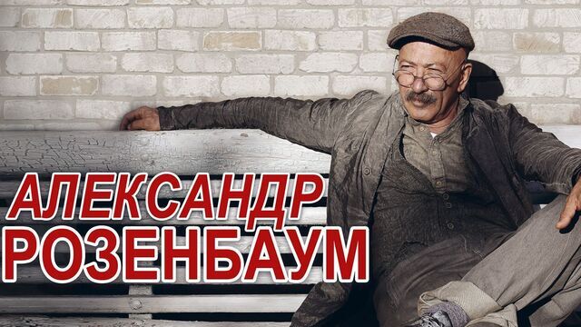 Городской романс и бардовская лирика: Александр Розенбаум выступит с концертом в Светлогорске 