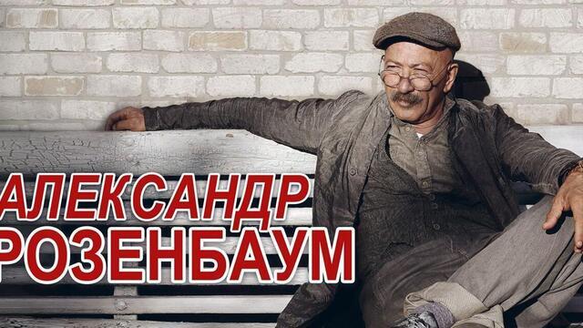Концерт Александра Розенбаума в Светлогорске перенесли на 28 июня