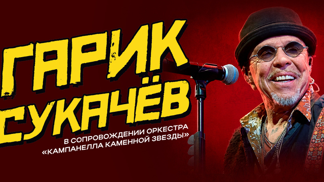 Фирменный гитарный драйв и рок-поэзия: Гарик Сукачёв даст концерт в Светлогорске