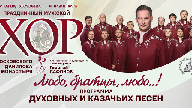 От духовных песнопений до романсов а капелла: в Светлогорске выступит Патриарший мужской хор Данилова монастыря