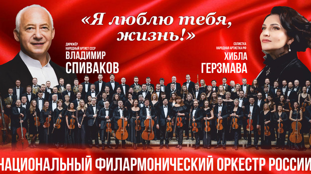 Хибла Герзмава, Владимир Спиваков и Национальный филармонический оркестр выступят с концертом в Светлогорске 