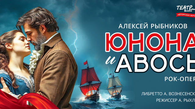 «Я тебя никогда не забуду»: в Светлогорске покажут рок-оперу «Юнона» и «Авось»