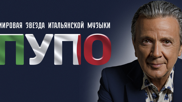 Gelato al cioccolato и другие хиты: итальянский певец и композитор Пупо выступит с концертом в Светлогорске