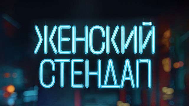 Юмор без стеснения и стереотипов: в Светлогорске выступят резидентки «Женского стендапа»
