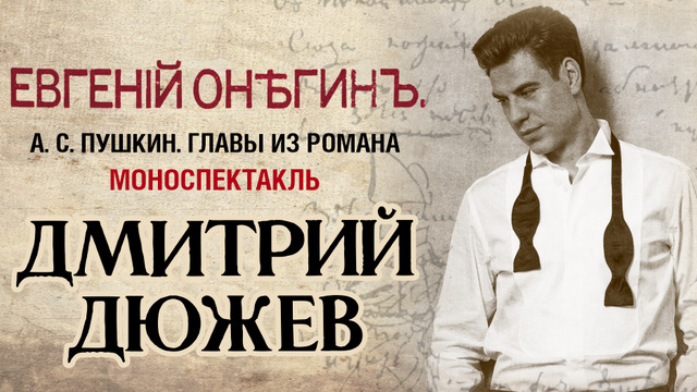 Дмитрий Дюжев представит в Калининграде моноспектакль «Евгений Онегин»