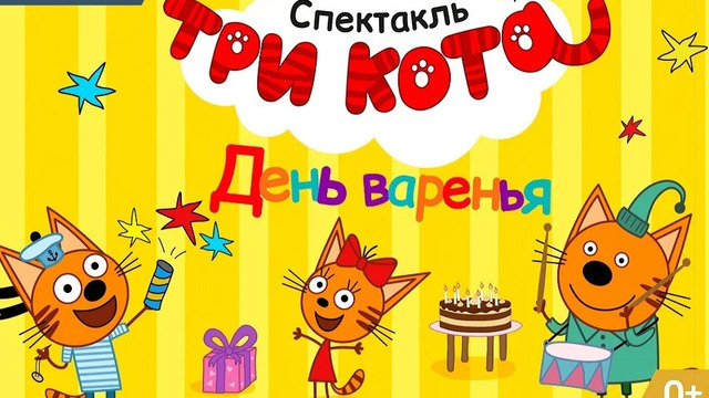 Карамелька, Коржик и Компот устроят «День варенья»: в Калининграде покажут спектакль «Три Кота»