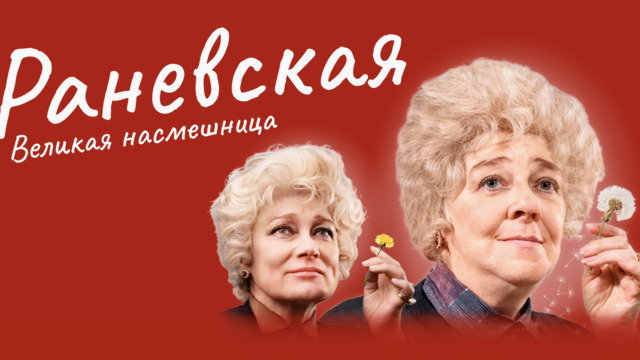 «Великая насмешница»: спектакль о Фаине Раневской покажут в Светлогорске