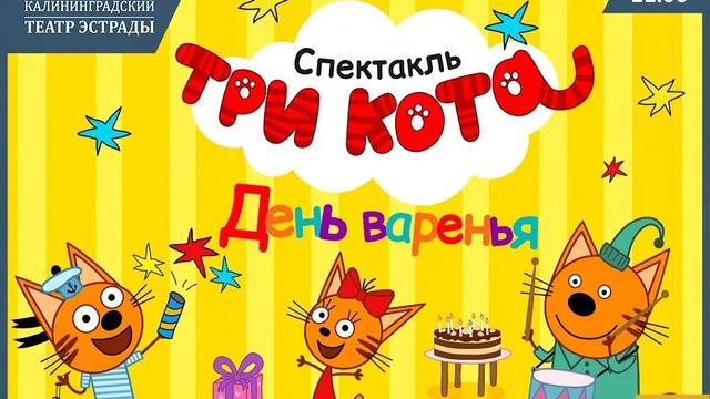 Карамелька, Коржик и Компот устроят «День варенья»: в Калининграде представят спектакль «Три Кота»