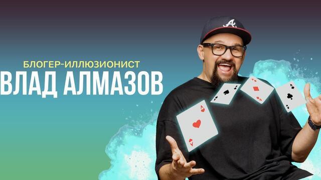 От рекордов Гиннесса до премии Merlin Awards: иллюзионист Влад Алмазов представит шоу в Светлогорске 