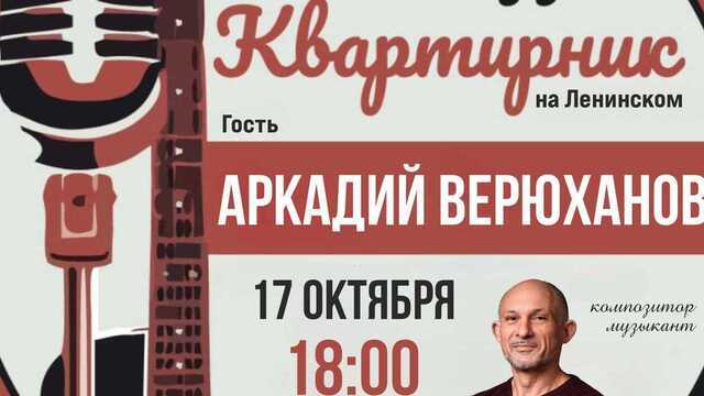 Новый дом и музыкальные истории: ОЦКМ откроет площадку на Ленинском квартирником с Аркадием Верюхановым