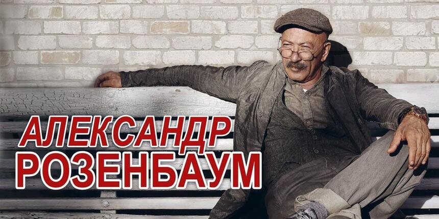 Концерт Александра Розенбаума в Светлогорске перенесли на 28 июня - Новости Калининграда | Фото предоставлено организаторами