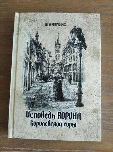 «Исповедь ворона Королевской горы»: калининградец написал роман о любви и самых страшных годах в истории Кёнигсберга - Новости Калининграда | Фото: Евгений Пащенко